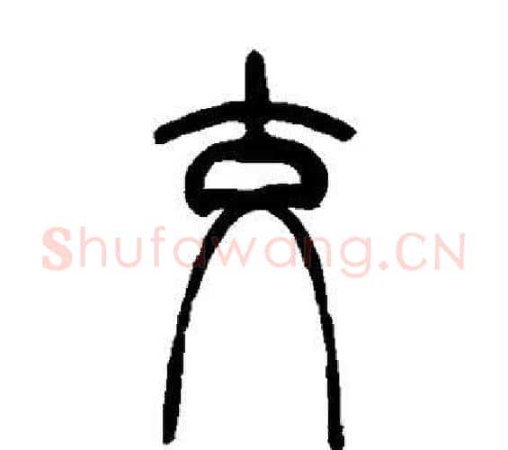 交字吴让之毛笔篆书书法写法,摘自吴让之毛笔篆书书法作品