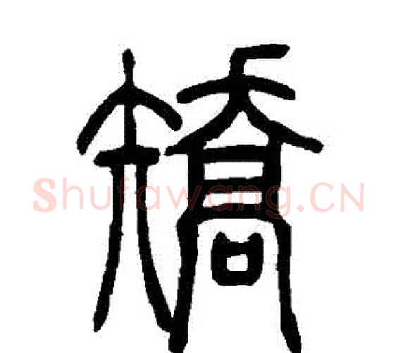 矯字吴让之毛笔篆书书法写法,摘自吴让之毛笔篆书书法作品