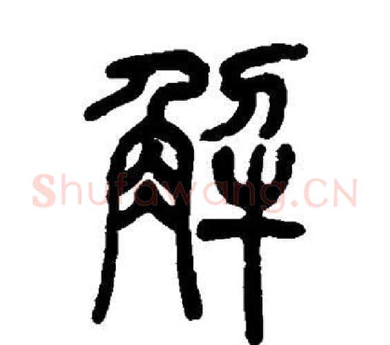 解字吴让之毛笔篆书书法写法,摘自吴让之毛笔篆书书法作品