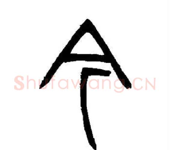 今字吴让之毛笔篆书书法写法,摘自吴让之毛笔篆书书法作品
