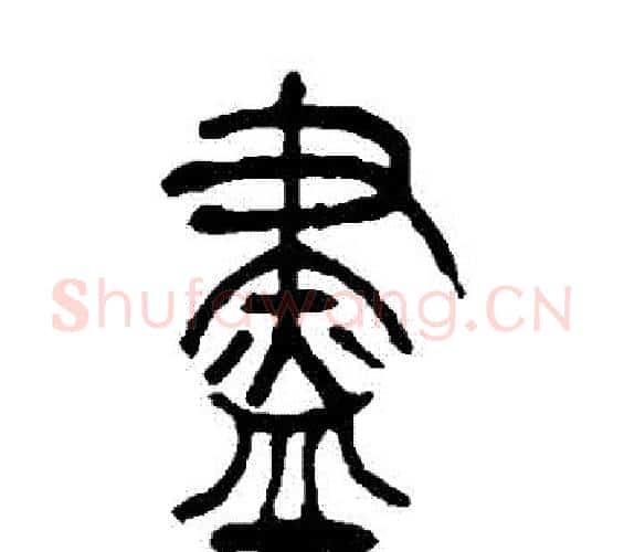 盡字吴让之毛笔篆书书法写法,摘自吴让之毛笔篆书书法作品