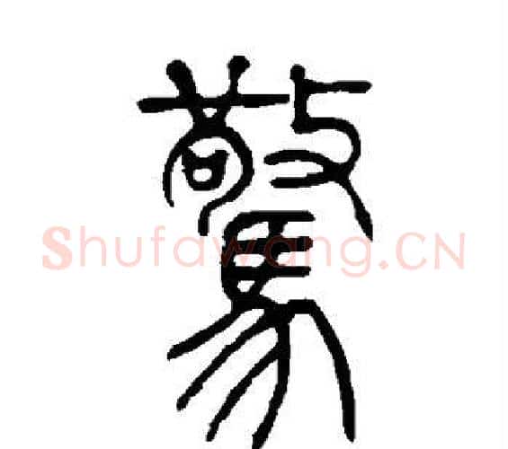 惊字吴让之毛笔篆书书法写法,摘自吴让之毛笔篆书书法作品
