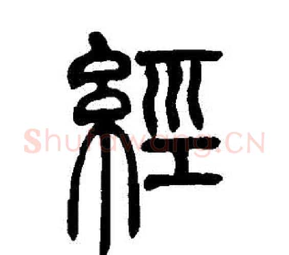 經字吴让之毛笔篆书书法写法,摘自吴让之毛笔篆书书法作品