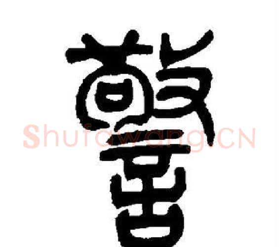 警字吴让之毛笔篆书书法写法,摘自吴让之毛笔篆书书法作品