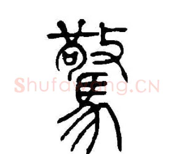 驚字吴让之毛笔篆书书法写法,摘自吴让之毛笔篆书书法作品