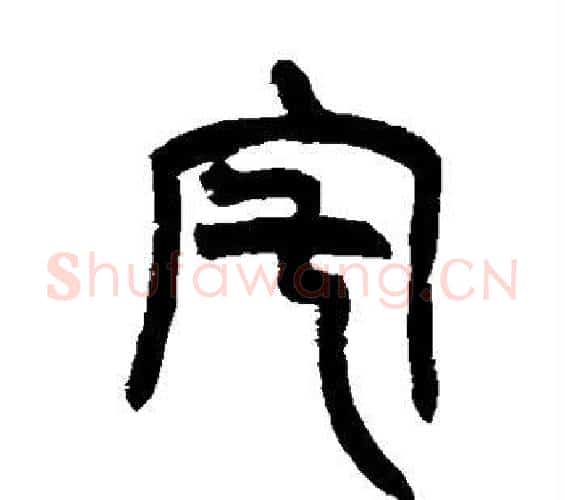 宅字赵之谦毛笔篆书书法写法,摘自赵之谦毛笔篆书书法作品