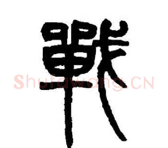 戰字赵之谦毛笔篆书书法写法,摘自赵之谦毛笔篆书书法作品