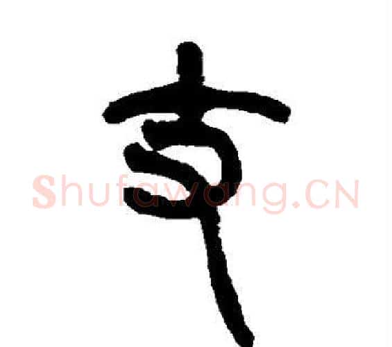 丈字赵之谦毛笔篆书书法写法,摘自赵之谦毛笔篆书书法作品