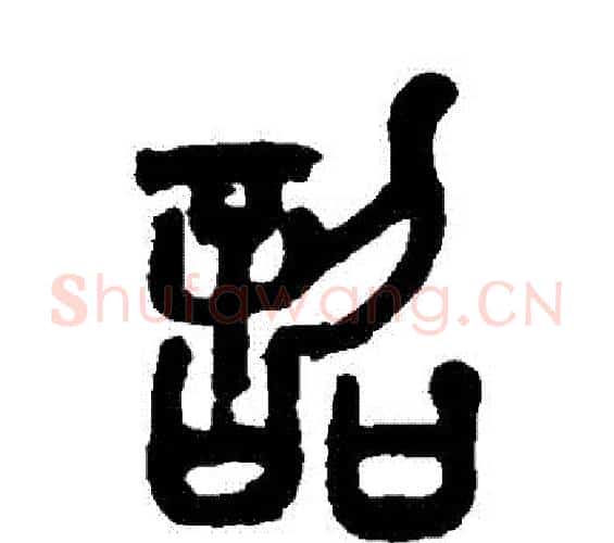 詔字赵之谦毛笔篆书书法写法,摘自赵之谦毛笔篆书书法作品