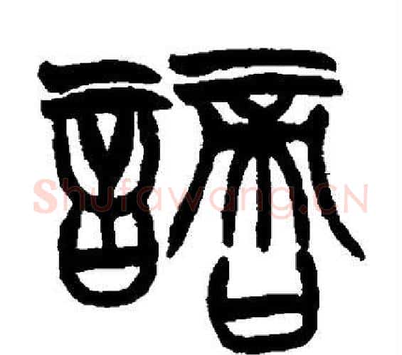 谪字赵之谦毛笔篆书书法写法,摘自赵之谦毛笔篆书书法作品