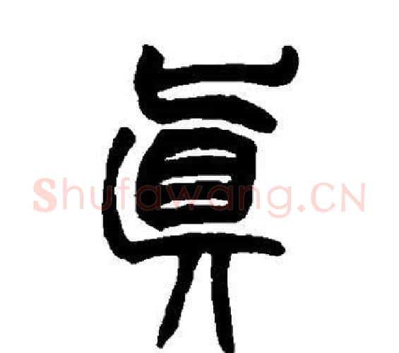 真字赵之谦毛笔篆书书法写法,摘自赵之谦毛笔篆书书法作品