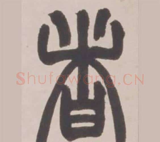 者字赵之谦毛笔篆书书法写法,摘自铙歌册