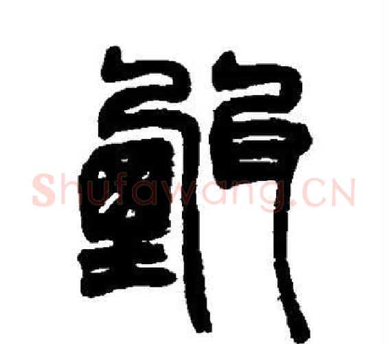 甄字赵之谦毛笔篆书书法写法,摘自赵之谦毛笔篆书书法作品