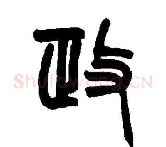 政字赵之谦毛笔篆书书法写法,摘自赵之谦毛笔篆书书法作品