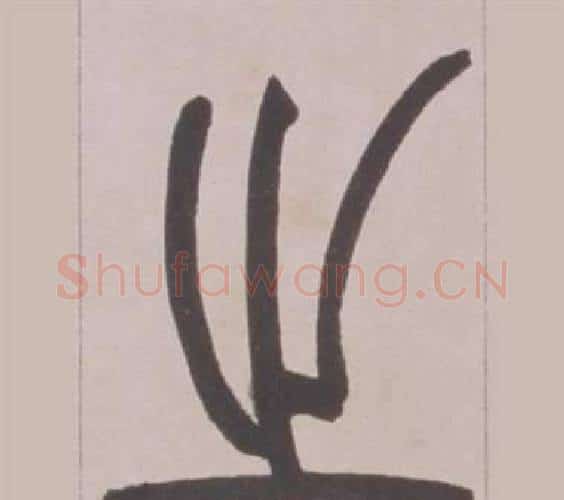 之字赵之谦毛笔篆书书法写法,摘自铙歌册
