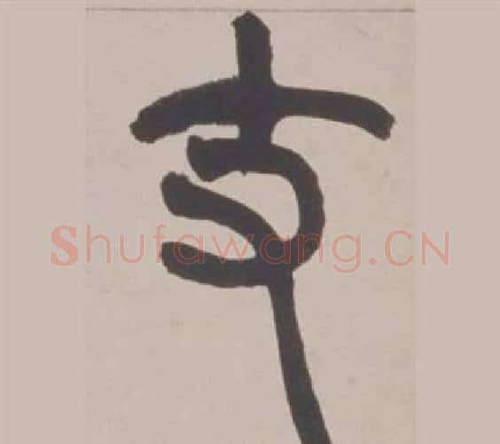支字赵之谦毛笔篆书书法写法,摘自铙歌册