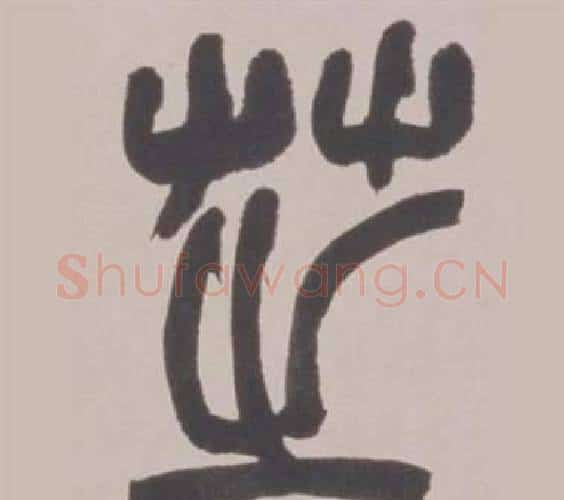 芝字赵之谦毛笔篆书书法写法,摘自铙歌册