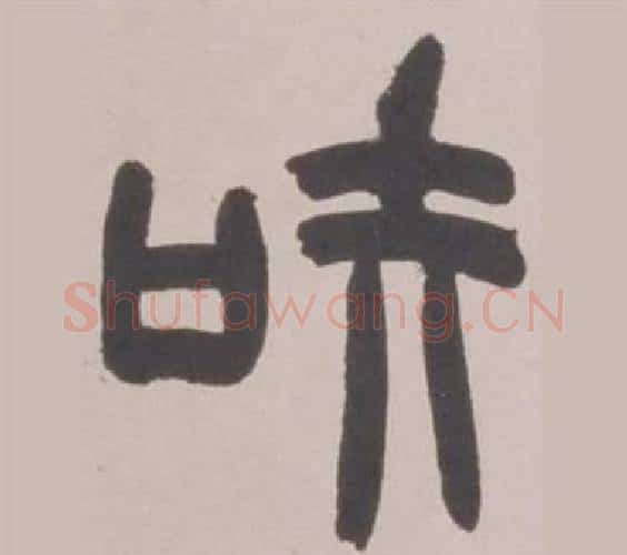 知字赵之谦毛笔篆书书法写法,摘自铙歌册