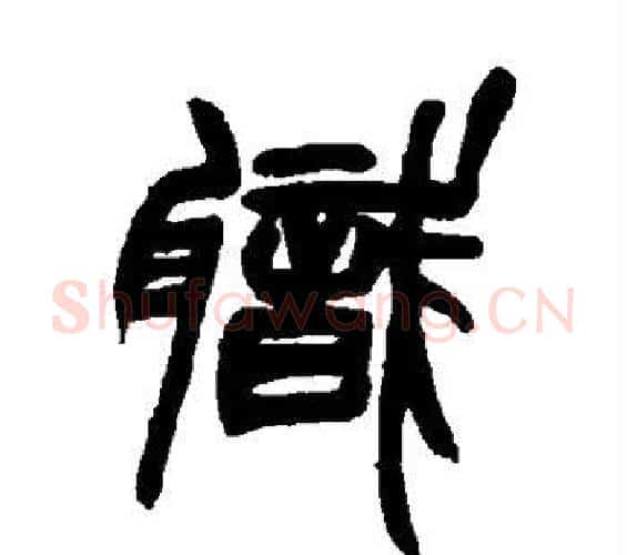 职字赵之谦毛笔篆书书法写法,摘自赵之谦毛笔篆书书法作品