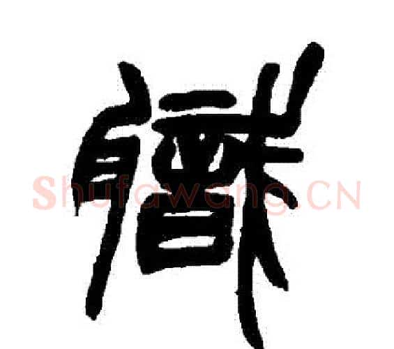 職字赵之谦毛笔篆书书法写法,摘自赵之谦毛笔篆书书法作品