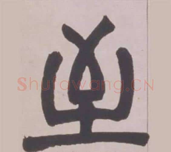 至字赵之谦毛笔篆书书法写法,摘自铙歌册