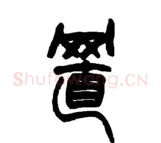 置字赵之谦毛笔篆书书法写法,摘自赵之谦毛笔篆书书法作品