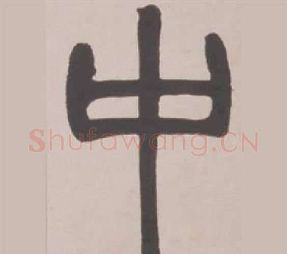 中字赵之谦毛笔篆书书法写法,摘自铙歌册