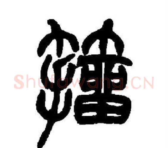 籀字赵之谦毛笔篆书书法写法,摘自赵之谦毛笔篆书书法作品
