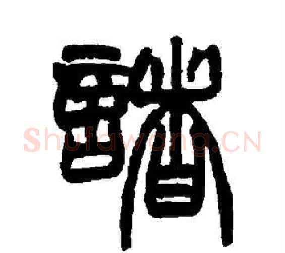 诸字赵之谦毛笔篆书书法写法,摘自赵之谦毛笔篆书书法作品