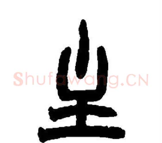 主字赵之谦毛笔篆书书法写法,摘自赵之谦毛笔篆书书法作品