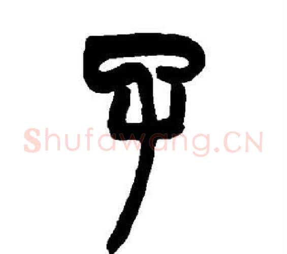 子字赵之谦毛笔篆书书法写法,摘自赵之谦毛笔篆书书法作品