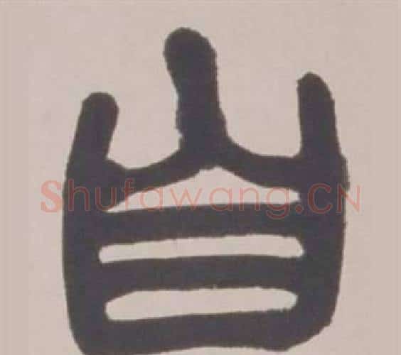 自字赵之谦毛笔篆书书法写法,摘自铙歌册