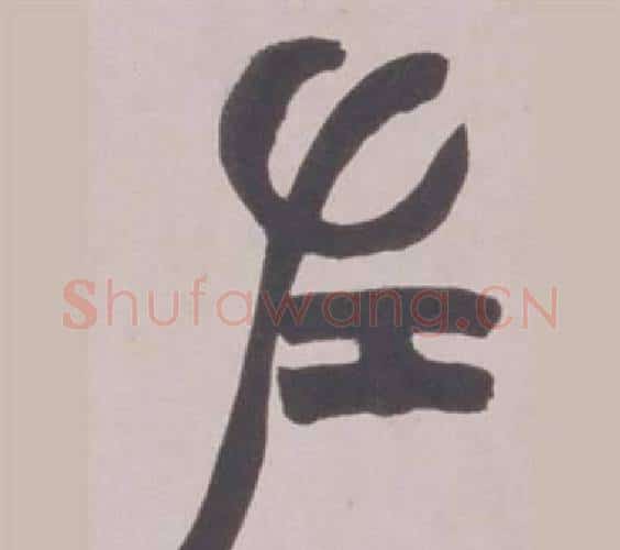 左字赵之谦毛笔篆书书法写法,摘自铙歌册