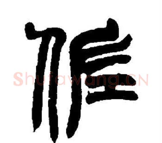 佐字赵之谦毛笔篆书书法写法,摘自赵之谦毛笔篆书书法作品