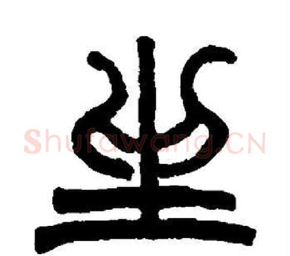 坐字赵之谦毛笔篆书书法写法,摘自赵之谦毛笔篆书书法作品