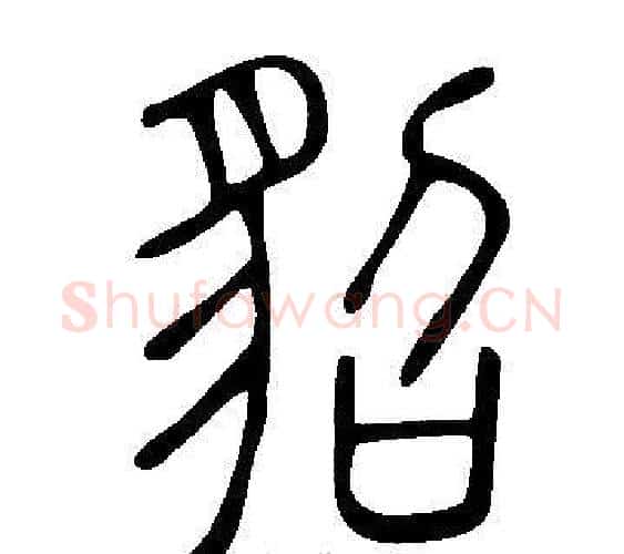 貂字许慎毛笔篆书书法写法,摘自说文解字