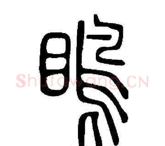 瞗字许慎毛笔篆书书法写法,摘自说文解字