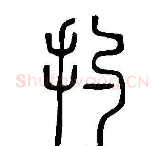 扚字许慎毛笔篆书书法写法,摘自说文解字