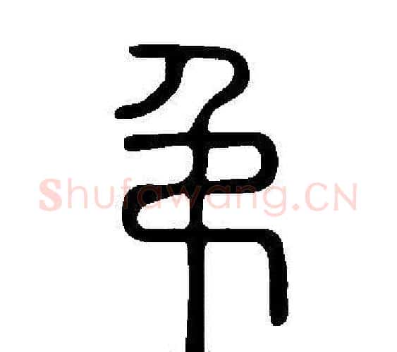弔字许慎毛笔篆书书法写法,摘自说文解字