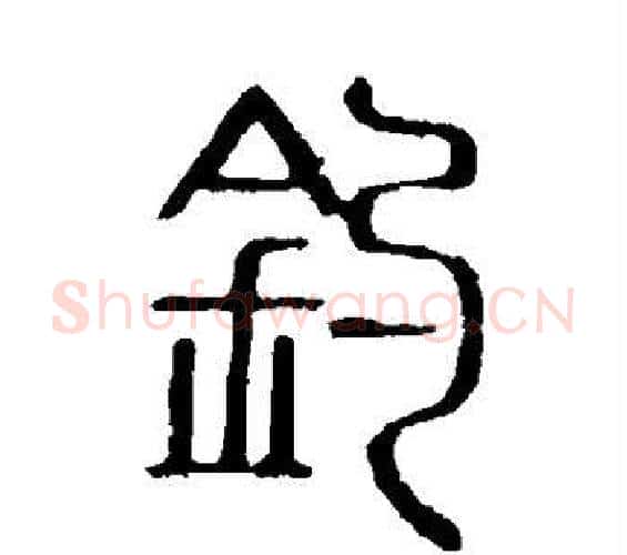 钓字许慎毛笔篆书书法写法,摘自说文解字