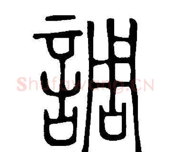 調字许慎毛笔篆书书法写法,摘自说文解字