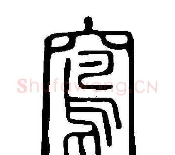窵字许慎毛笔篆书书法写法,摘自说文解字
