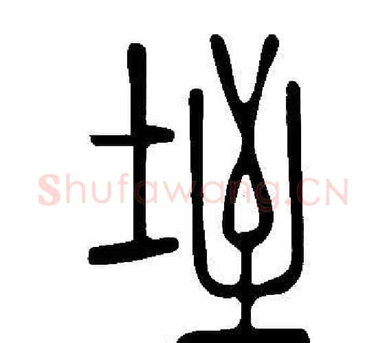 垤字许慎毛笔篆书书法写法,摘自说文解字