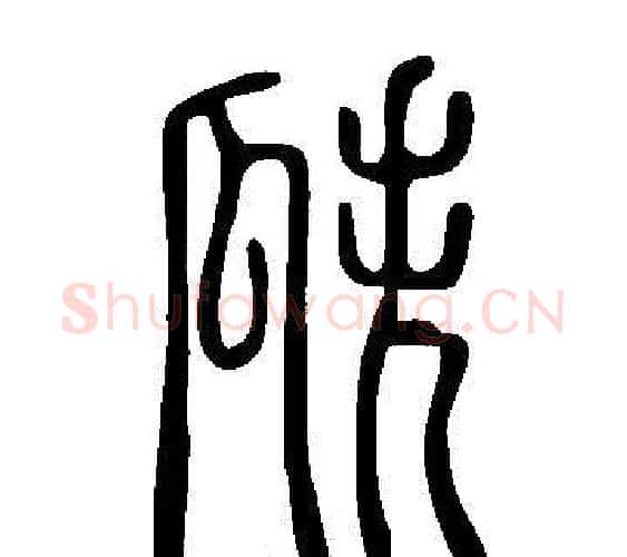 瓞字许慎毛笔篆书书法写法,摘自说文解字