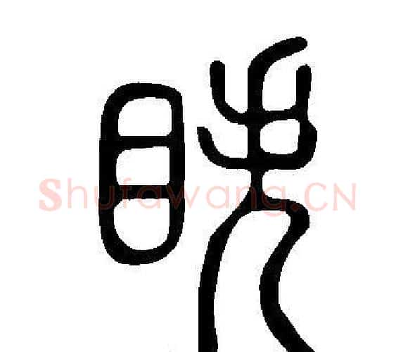 眣字许慎毛笔篆书书法写法,摘自说文解字