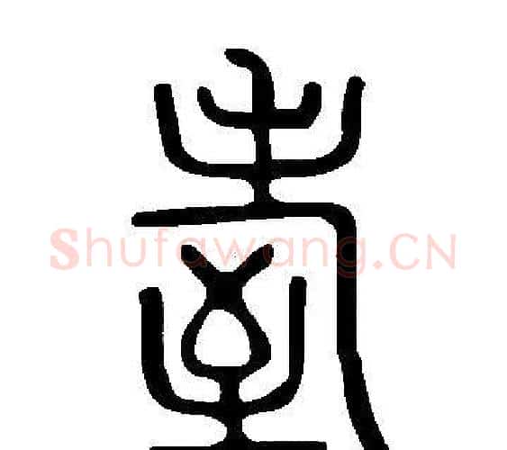耊字许慎毛笔篆书书法写法,摘自说文解字