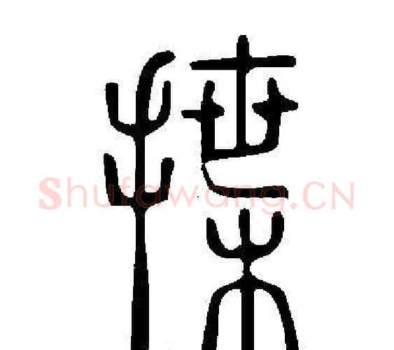 揲字许慎毛笔篆书书法写法,摘自说文解字