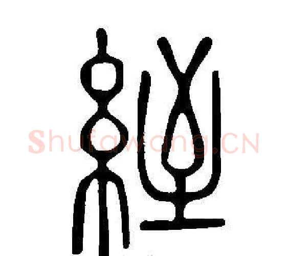 絰字许慎毛笔篆书书法写法,摘自说文解字