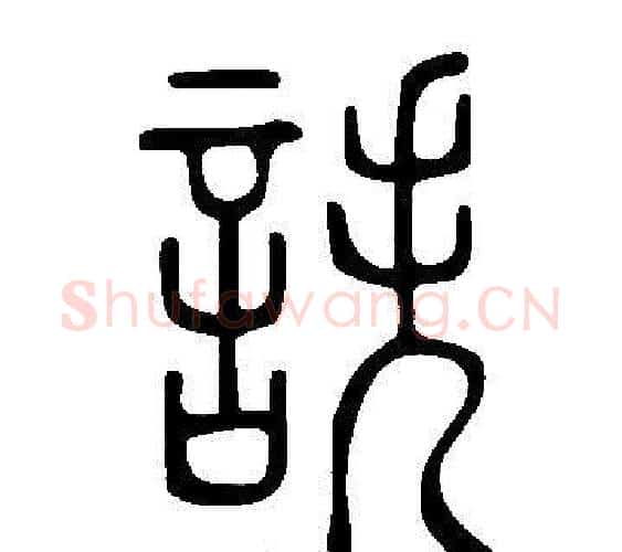 詄字许慎毛笔篆书书法写法,摘自说文解字