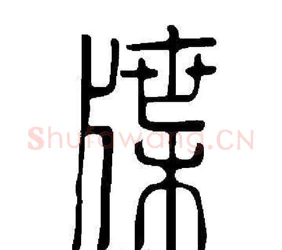 牒字许慎毛笔篆书书法写法,摘自说文解字